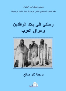 رحلتي الى بلاد الرافدين وعراق العرب